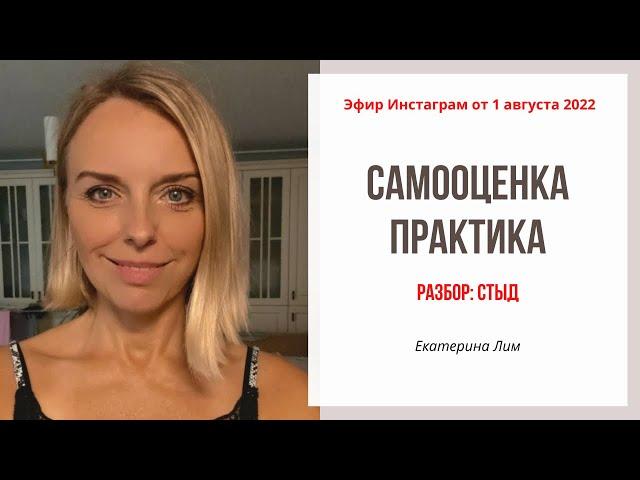 Самооценка - практика. Разбор: чувство стыда. Екатерина Лим.