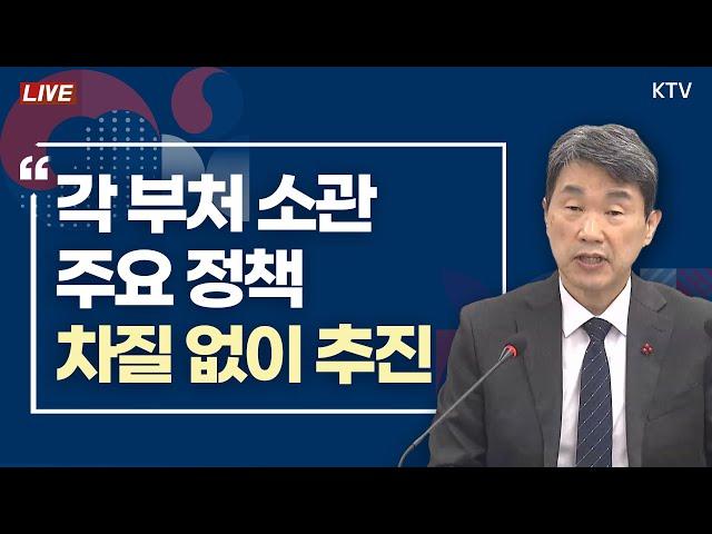 각 부처 소관 주요 정책 차질 없이 추진｜사회관계 장관 긴급 간담회 (24.12.15.)