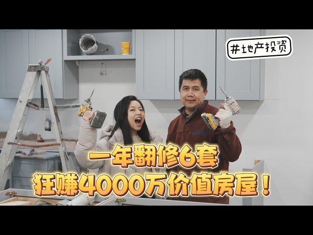 初来乍到纽约,如何短短一年翻修6套房屋,狂赚4000万价值! 如何低资本撬动大项目?地产投资操盘实录分享!