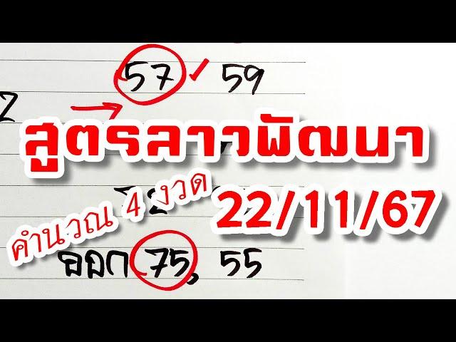 สูตรเลขลาวพัฒนา  งวดวันที่ 22/11/67