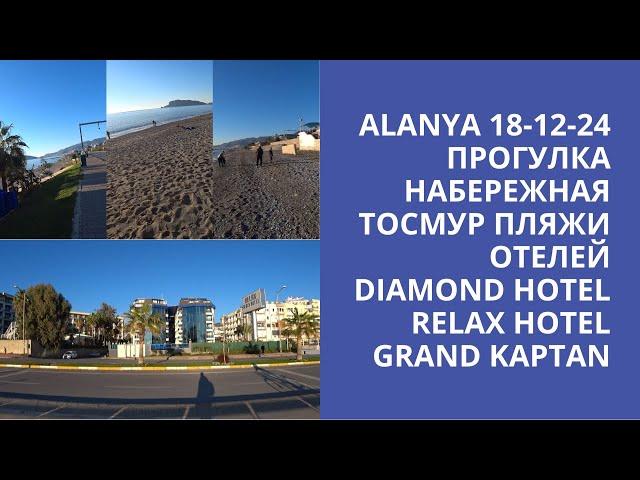 ALANYA RELAX BEACH HOTEL ПЛЯЖИ 18 ДЕКАБРЯ 2024 DIAMOND HOTEL GRAND KAPTAN
