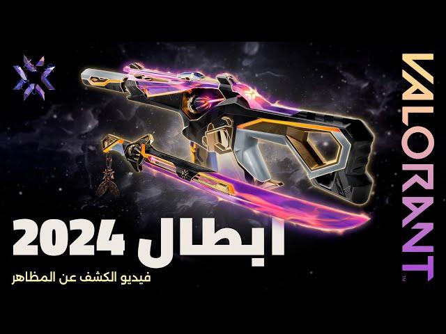 فيديو الكشف عن مظهر Champions 2024 // لعبة VALORANT