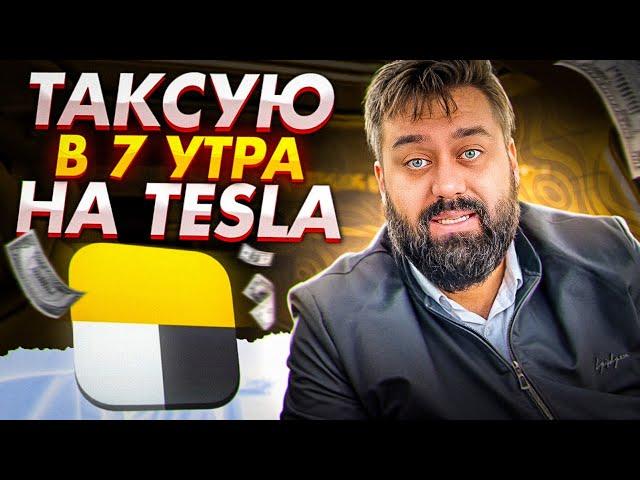 Наконец вышел на работу в 7 утра на Тесле, и вот, что из этого получилось