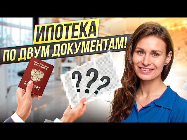 ИПОТЕКА БЕЗ ПОДТВЕРЖДЕНИЯ ДОХОДА! Как получить?