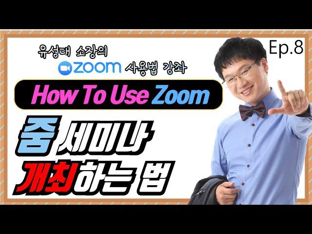 [줌] 줌 사용법 [줌미팅] - 줌 화상회의 개최하는 법 [ZOOM 줌사용법 줌세미나 화상회의 화상강의 화상미팅 줌 세미나 스케줄 설정하기]