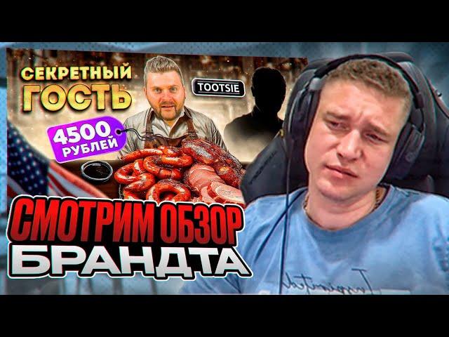 Ресторатор смотрит обзор ресторана Tootsie от Макса Брандта