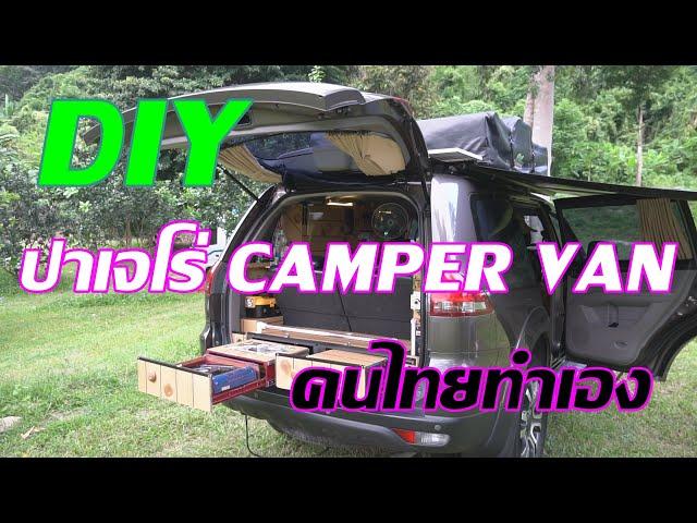 DIY ปาเจโร่ SUV CAMPER VAN คันแรกที่คนไทยทำเอง EP.10