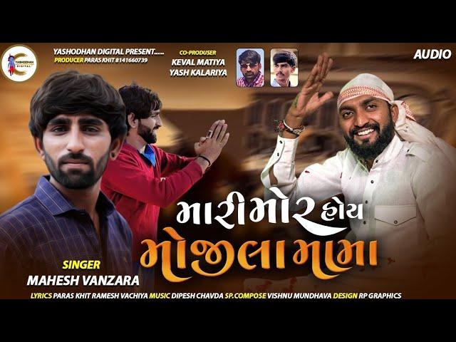 Mahesh Vanzara||Mari Mor Hoi Mojila MaMa||Mojila MaMa|MaMa|New Gujrati Song 2022||Yashodhan Digital|