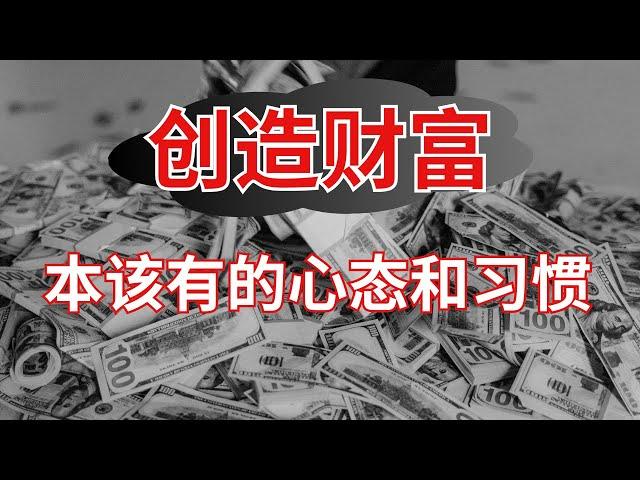 创造财富本该有的心态和习惯 | 必学的富人思维【财商滚滚】