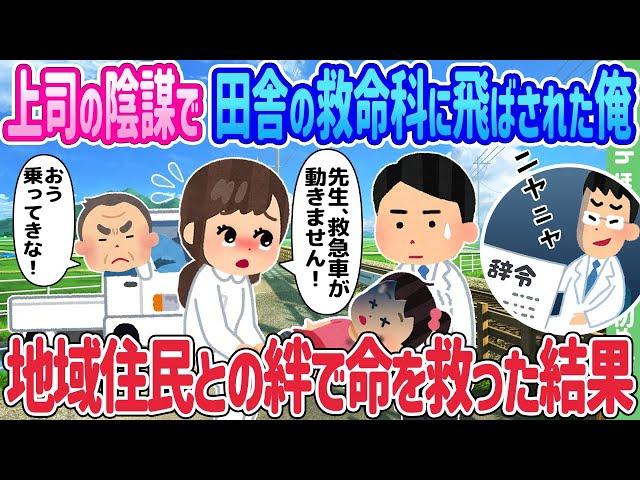 【2ch馴れ初め】上司の陰謀で田舎の救命科に飛ばされた俺、地域住民との絆で命を救った結果…【ゆっくり】