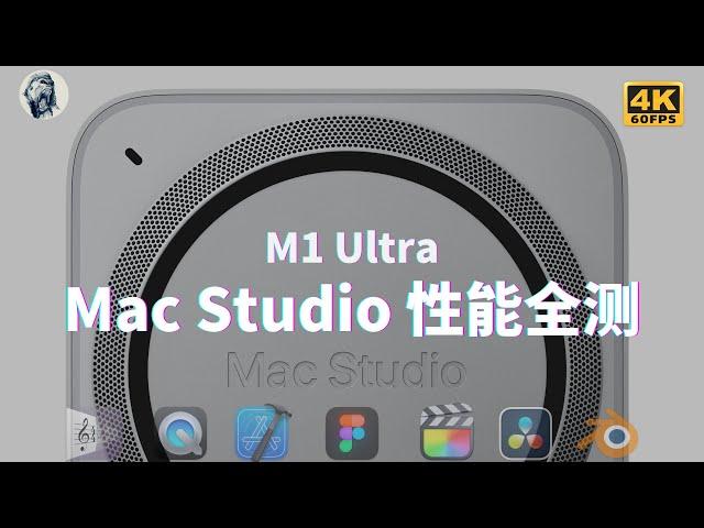 【性能全测】Mac Studio测评三日谈（2）——唠科