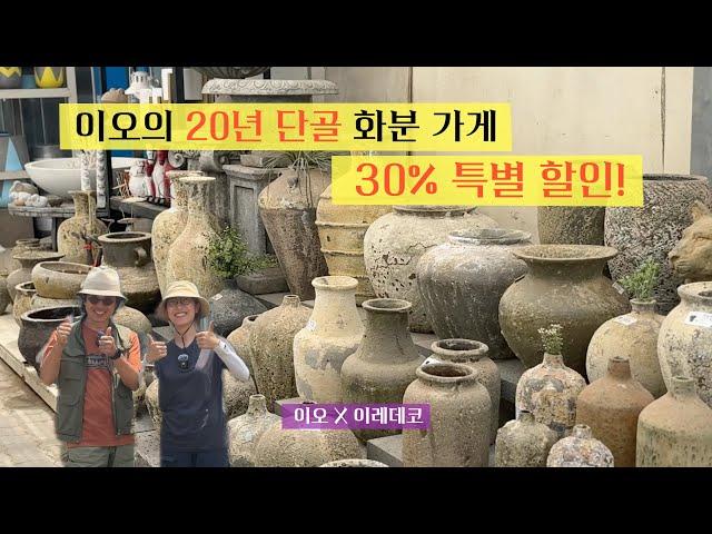 고급진 화분 30% 할인 이벤트🪴 정원에 포인트로 딱! | 이오 X 이레데코 이벤트