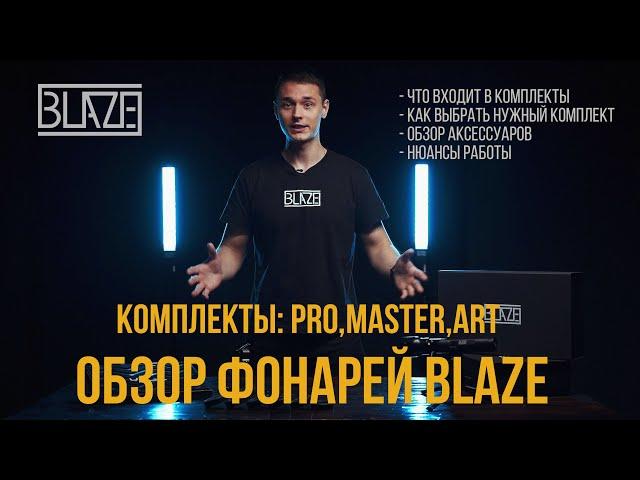 Свет для фотосъемки blaze. Фотофонари какой выбрать?