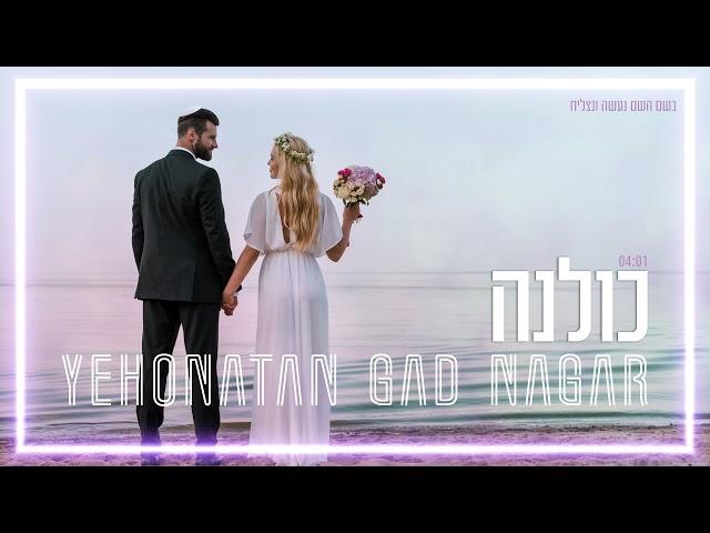 כולנה - יהונתן גד נגר | קאבר