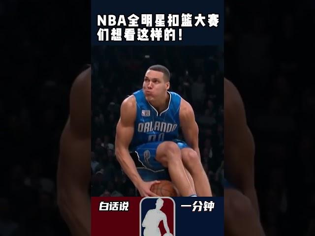 #NBA全明星扣篮大赛 ，我们想看这样的！#戈登扣篮大赛意难平 #戈登VS拉文扣篮大赛