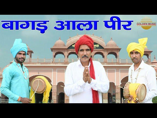 जाहर वीर गोगा जी भजन डेरू पर  |बागड़ आला पीर | Tek Chand || Golden Music