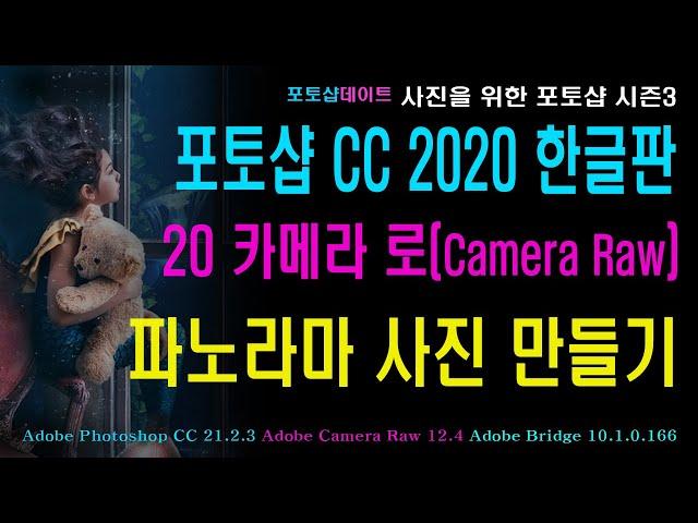 20 포토샵 CC 2020 한글판 - 카메라 로 - 파노라마 사진 만들기