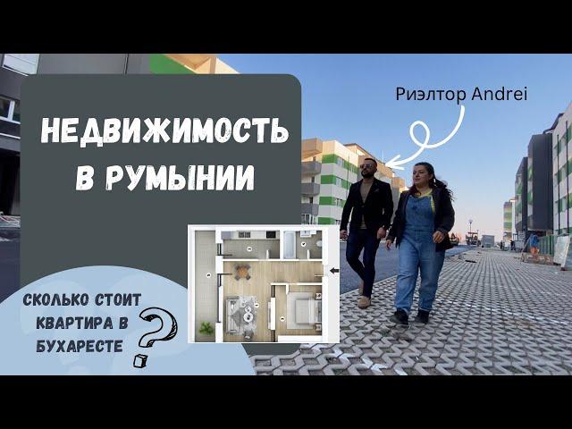 Недвижимость в Румынии. Сколько стоит квартира в Бухаресте. Процесс купли-продажи и нюансы.