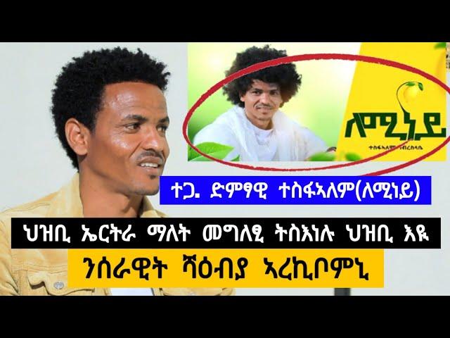 ድምፃዊ ተስፋኣለም (ለሚነይ) | ህዝቢ ኤርትራ ማለት መግለፂ ትስእነሉ ህዝቢ እዩ ፡ ንሰራዊት ሻዕብያ ኣረኪቦሙኒ ፡ ዝሞተ ሰብ መፅዪ ተባሂሉለይ