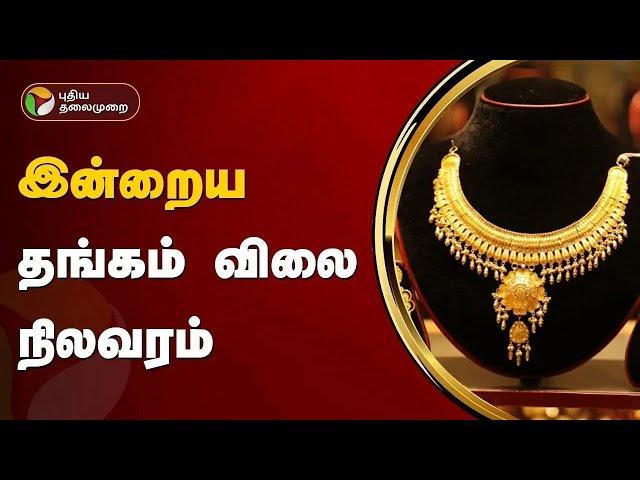 இன்றைய தங்கம் விலை நிலவரம் | Gold rate | 17-12-24 | Silver Price | 1 Gram | PTT