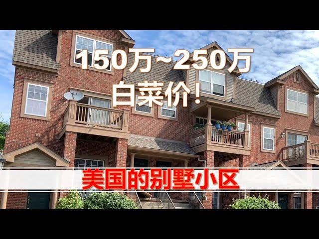 Is US Housing Cheap? 白菜价的美国别墅 | 美国三线城市小区环境如何？适合居住吗？