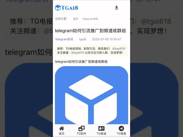 Telegram 频道该如何去做推广了，今天我来教大家如何推广您的频道或群组。#tg引流 #TG营销 #tg推广小助手