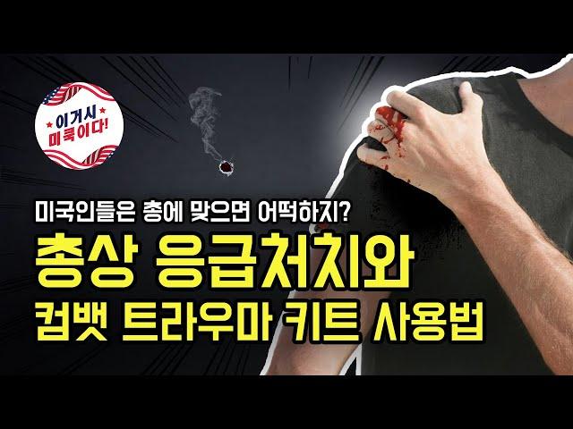 총상 응급처치와 컴뱃 트라우마 키트 사용법