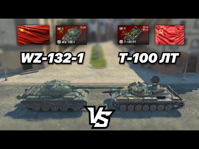 На ЗАБИВ#129 | Китайский ТОПОВЫЙ ЛТ против Советского | WZ-132-1 vs Т-100 ЛТ