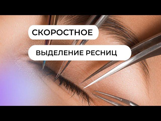 Бесплатный урок по скоростному выделению ресниц