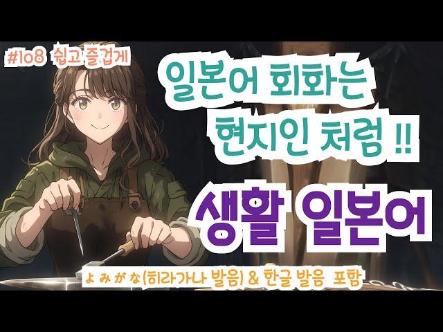 (히라가나&한글발음)랜덤 듣기만 해도 일본어가 저절로 들리는 생활 일본어, 일본인과 자연스럽게 대화 할 수 있어요! 생생한 일본어 표현!, #일본어회화 #일본어독학#일본어기초