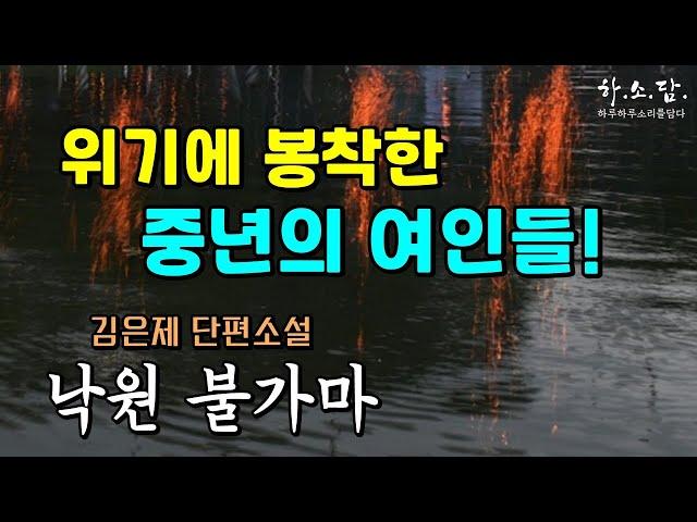 갱년의 위기에 봉착한 중년 여인들이 알게 된 사실.  [낙원 불가마 - 김은제 단편소설] #하소담오디오드라마 | 책읽어주는 여자 #하소담오디오북