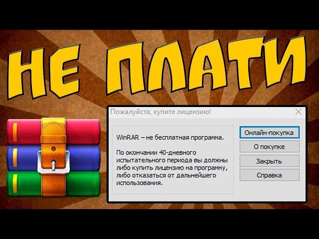 Как убрать сообщение о покупке winrar