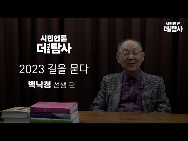 【230122】[시민언론 더탐사] 2023 길을 묻다 IV - 백낙청편