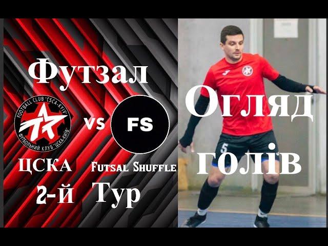 ЦСКА Київ  - Futsal Shuffle, огляд гри