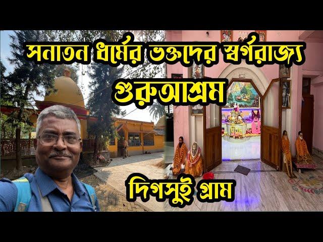 শ্রী সীতারামদাস ওঙ্কারনাথ ঠাকুরের গুরুআশ্রম। দিগসুই গ্রাম। মনোরম পরিবেশ ঘেরা আশ্রম। দুপুরের প্রসাদ।