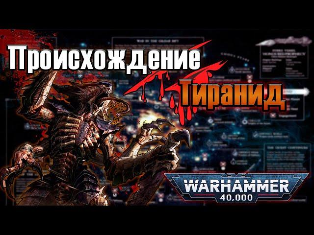 Теории о происхождении Тиранид | Warhammer 40k