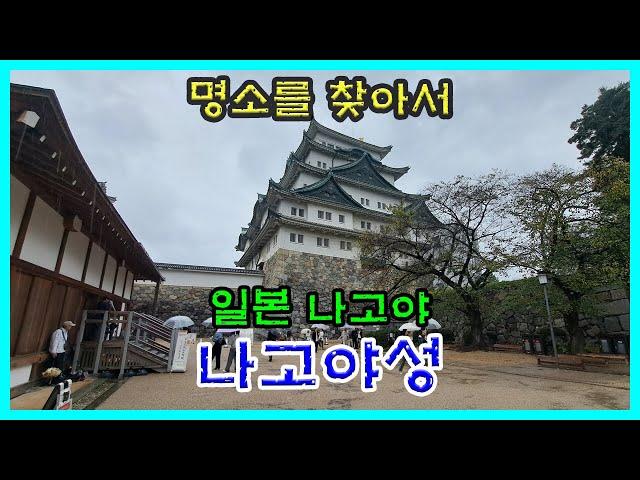 일본나고야 [나고야성]