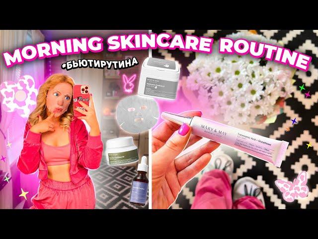 МОЯ УТРЕНЯЯ РУТИНА  ранний подъем, уход, бьюти / косметика Mary May  morning skincare routine