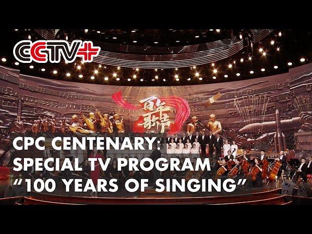 Special TV Program “100 Years of Singing” Airs for CPC Centenary