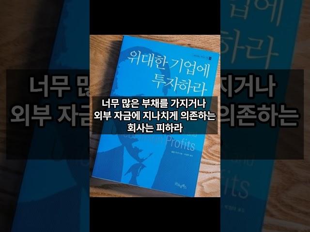 (1분독서) 위대한 기업에 투자하라 - 필립 피셔