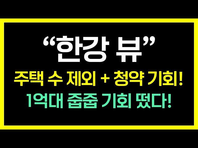 한강변 1억대 초소액 투자처, 노후도와 동의율 조건 완벽 충족! 학군까지 잡았다? 20억 이상 가치를 품은 한강변 신축 브랜드 아파트가 들어설 이곳을 선점하라!