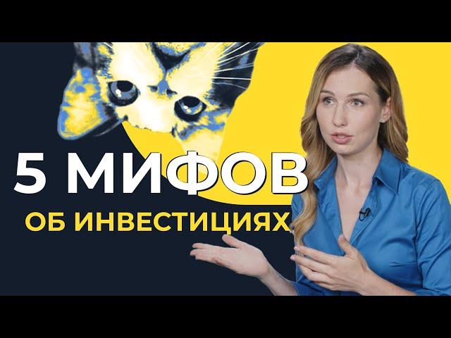 Почему не надо бояться инвестировать | 5 популярных заблуждений о фондовом рынке