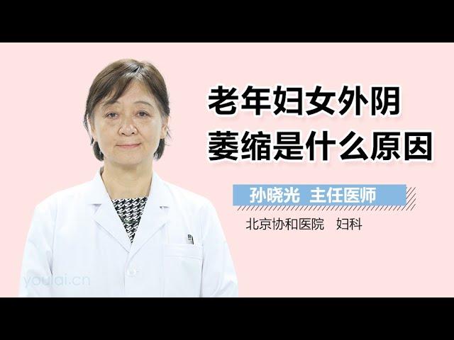 老年妇女外阴萎缩是什么原因 有来医生