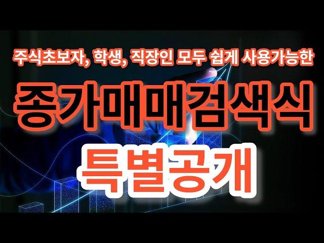 종가매매 검색식 특별공개!! : 주식초보자, 학생, 직장인 모두 쉽게 사용가능한 종가매매 검색식을 특별히 공개합니다.