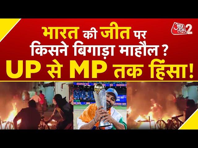 AAJTAK 2 LIVE | MHOW, NAGPUR, SAHARANPUR...INDIA की जीत पर किसने बिगाड़ा माहौल ? AT2