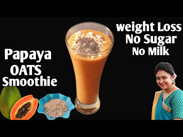 Papaya Oats Healthy Smoothie For Weight Loss | High Protein Breakfast Smoothie Recipe