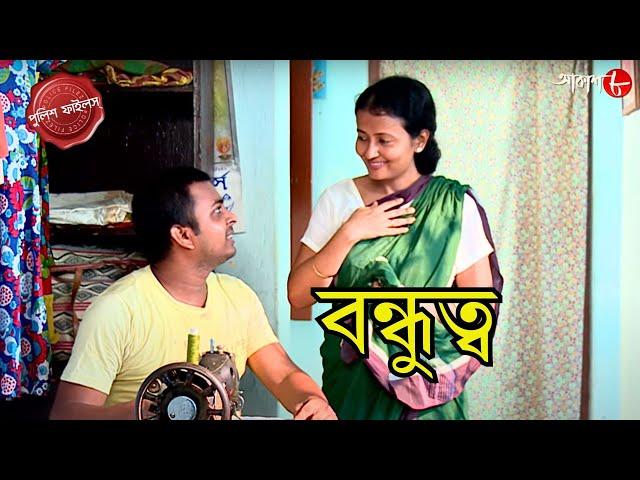 বন্ধুত্ব | Durgachak Thana | Police Filez | Bengali | New Episode | Crime Serial | Aakash 8 |