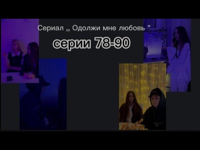 Сериал,, Одолжи мне любовь " серии 78-90