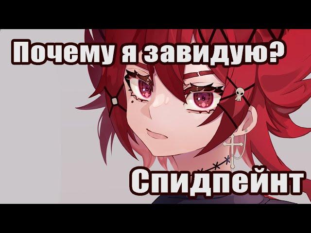 ПОЧЕМУ ЭТИ МР@ЗИ РИСУЮТ ЛУЧШЕ ЧЕМ Я? | разговорный спидпейнт