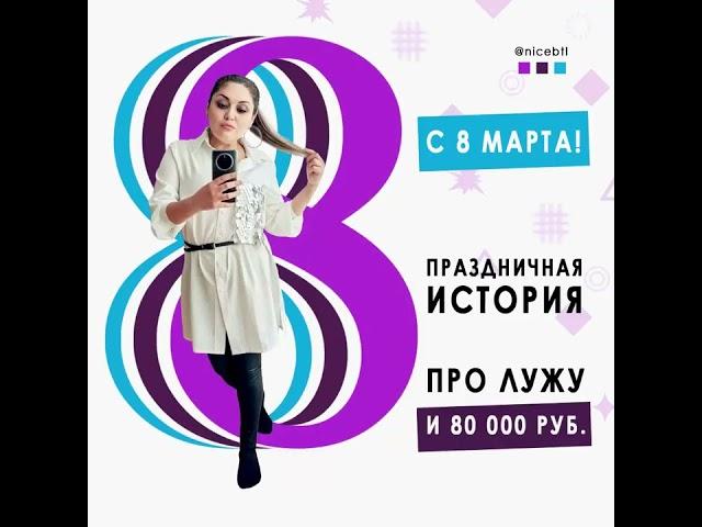 С 8 марта! | Праздничная история про лужу и 80 000 руб. | Description ⬇ | NICE, креатив-агентство